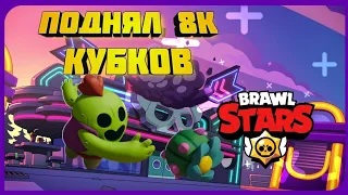 АПНУЛ 8000 КУБКОВ В BRAWL STARS!