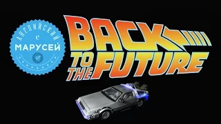 Английский с BACK TO THE FUTURE