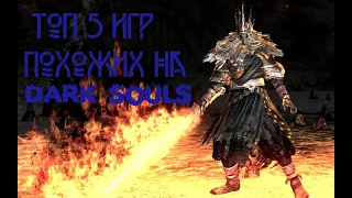 ТОП 5 ИГР, ПОХОЖИХ НА DARK SOULS ДЛЯ СЛАБЫХ ПК I ИГРЫ ДЛЯ СЛАБЫХ ПК