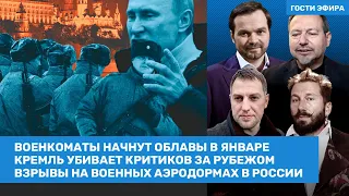 ЧИЧВАРКИН, ОСЕЧКИН / Военкоматы начнут облавы в январе. Кремль убивает критиков за рубежом / ВОЗДУХ