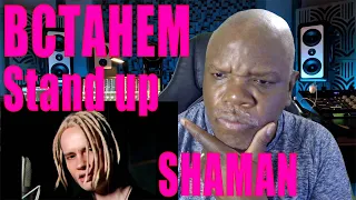 SHAMAN reaction ВСТАНЕМ (музыка и слова: SHAMAN)SHAMAN reaction stand up | Russia