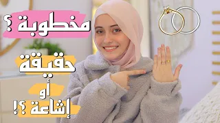 تركت اليوتيوب بسبب خطوبتي || حقيقة أم اشاعة؟!!!!