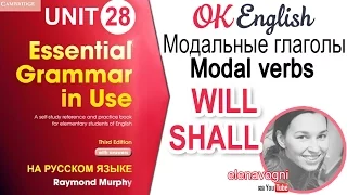 Unit 28 Модальные глаголы WILL, SHALL. Курс английского для начинающих | Ok English Elementary