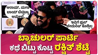 ಇದ್ರಲ್ಲಿ ದಿಗಂತ್ ಹೀರೋ.. ರಿಷಬ್ ಸರ್ಪೈಸ್ ಅಷ್ಟೆ..!| Bachelor Party Kannada Movie| Rakshit Shetty | Rishab