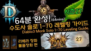 [디아3 27시즌]64분완성! 수도사 솔로 1-70 레벨링가이드(D3.Monk.Solo 1-70 Leveling Guide.64mins)리베라+볼품없는장화편