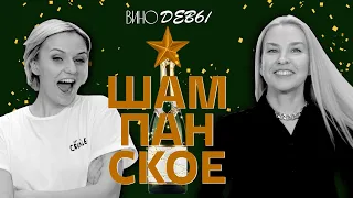 ШАМПАНСКОЕ| Какое игристое выбрать на Новый год? | ВИНОДЕВЫ