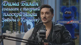 Дима Билан согласен с теорией плоской земли. Звёзды о Космосе) Дима Билан про плоскую землю.