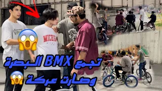 تجمع( BMX ) البصرة صارت (عركة)😱 حركات نار🔥 وكلبات تضحك😂