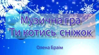 Музична гра "Ти котись, сніжок". Для дітей дошкільного віку.