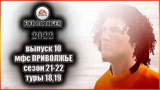 Fifa Manager 2022. МФС Приволжье'21/22 - Туры 18,19 Выпуск 10