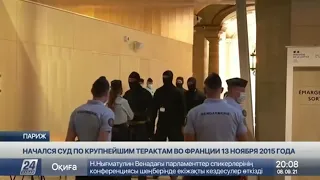 Исторический процесс по делу о терактах начался в Париже