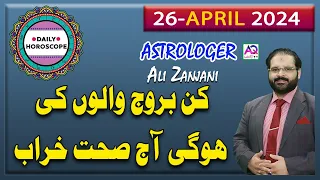 26 April اپریل |2024 | 𝐃𝐚𝐢𝐥𝐲 𝐇𝐨𝐫𝐨𝐬𝐜𝐨𝐩𝐞 | اج کا دن کیسا رہے گا | 𝐀𝐥𝐢 𝐙𝐚𝐧𝐣𝐚𝐧𝐢 | 𝐀𝐐 𝐓𝐕 |