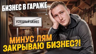 ЗАКРЫВАЮ БИЗНЕС В ГАРАЖЕ? Сколько получилось заработать?  Альфа- банк лучший банк для бизнеса!