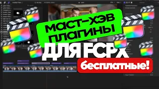 Самые нужны плагины для FCPX