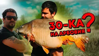 Отидохме да хванем 30-ката на Арбовия!!! / Сезон 2024