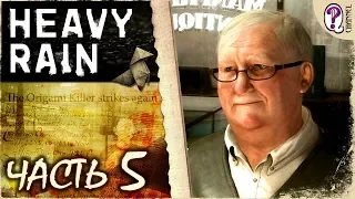 Heavy Rain (PC) || Часть 5 | Полностью на русском. Без комментариев