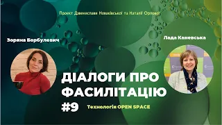 Діалоги про фасилітацію #9 Open Space