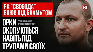 Як “Свобода” воює під Бахмутом. 7-8 штурмів на день, вода по щиколотку – Євгеній Оропай