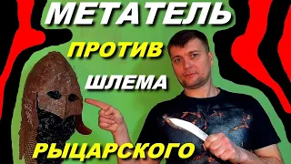 МЕТАТЕЛЬ против рыцарского ШЛЕМА !