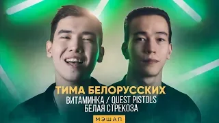 Тима Белорусских - Витаминка / Quest Pistols - Белая стрекоза (cover by Montana Roze)