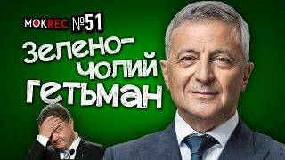 Сварка Зеленського з Порошенком через канали Медведчука - і запитання до Мендель / MokRec №51