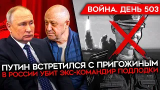 ВОЙНА. ДЕНЬ 503. УБИТ РОССИЙСКИЙ КАПИТАН/ 47 000 ПОТЕРЬ ВОЕННЫХ РФ/ ПУТИН ВСТРЕТИЛСЯ С ПРИГОЖИНЫМ