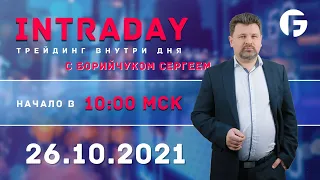 ️Торговля на форекс. Активный интрадей 26.10.2021 г. с Борийчуком Сергеем