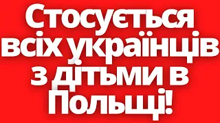 Важливо! Стосується всіх українців з дітьми в Польщі!