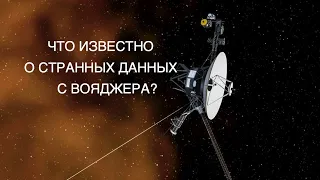 Почему Вояджер 1 отправляет на Землю странные данные? [новости науки и космоса]