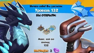 132 УРОВЕНЬ И ДРАКОН ТЕМНЫЙ ЛЕД (132 LVL AND DARK ICE) | ЛЕГЕНДЫ ДРАКОНОМАНИИ (DRAGON MANIA LEGENDS)