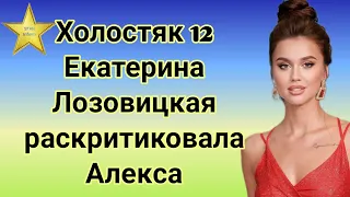 Холостяк 12 Екатерина Лозовицкая раскритиковала Алекса Топольского