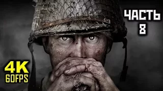 Call Of Duty: WWII, Прохождение Без Комментариев - Часть 8: Высота 493 [PC | 4K | 60FPS]