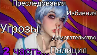 Мои трешовые ситуации связанные с косплеем.🤡2 Часть🤡✨