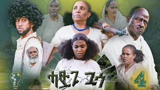 Waka TM: New Eritrean film 2023 #Hadgi Guasa# Part 4#ሓድጊ ጓሳ# By Amanda Brhan