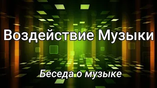 ВОЗДЕЙСТВИЕ МУЗЫКИ   М.Парафейник  Беседа о музыке