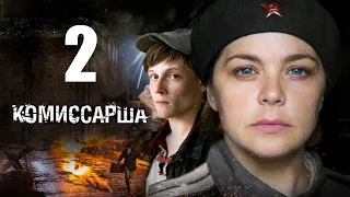 Комиссарша / Серия 2/2017/ Военная драма  HD