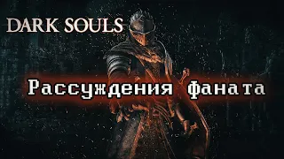Любовь и ненависть к Dark Souls  Мысли о серии игр