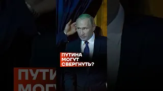 Путина могут свергнуть? #shorts