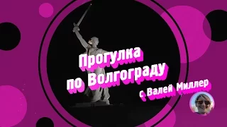 Прогулка по Волгограду с Валентиной Миллер