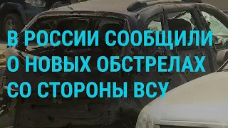 Обстрелы Белгородской и Курской областей. Милашина и Немов вернулись в Москву I ГЛАВНОЕ