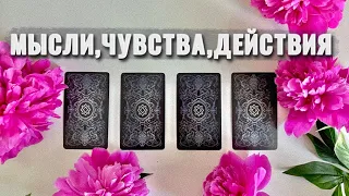 4 КОРОЛЯ:МЫСЛИ, ЧУВСТВА, ДЕЙСТВИЯ💘