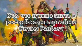 Технолог - Битвы Fantasy. История и особенности первого российского варгейма