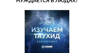 Призыв к Единобожию нуждается в людях? Или наоборот? || Ринат Абу Мухаммад. #Shorts