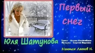 ✨ Юля Шатунова - Первый снег ✨