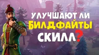 Фортнайт Эксперимент Улучшают Ли Билдфайты Скилл / Danila Sambursky / Fortnite эксперимент Билдфайты