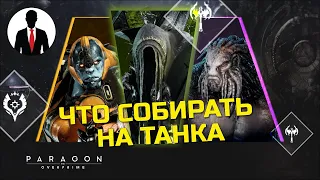 PARAGON THE OVERPRIME - ЧТО СОБИРАТЬ НА ТАНКА - ГАЙД ДЛЯ НОВИЧКОВ