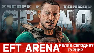 EFT Arena Новости - Релиз Сегодня? - Турнир DreamHack - TarkovHelp - Тарков Новости