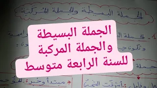 درس الجملة البسيطة و الجملة المركبة للسنة الرابعة متوسط مع تمرين لتسهيل الفهم للتلاميذ  بطريقة ملخصة