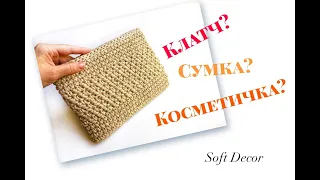 Клатч, сумка, косметичка из шнура | Узор крючком