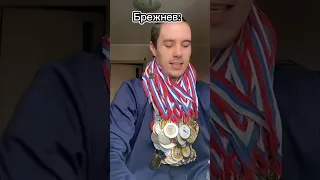 Медали Сталина и Брежнева (мем про СССР)